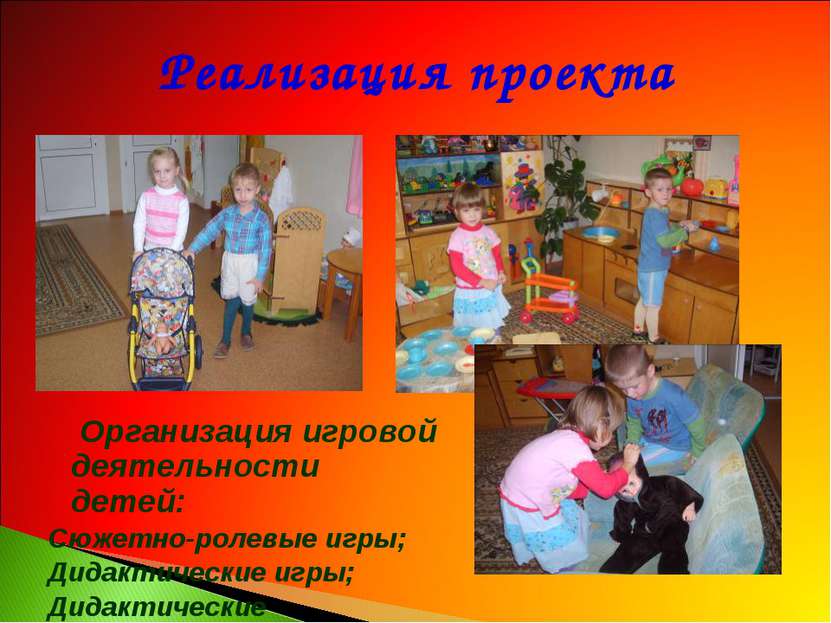 Реализация проекта Организация игровой деятельности детей: Сюжетно-ролевые иг...