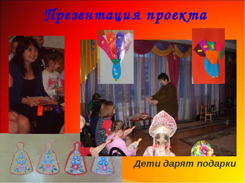 Презентация проекта Дети дарят подарки