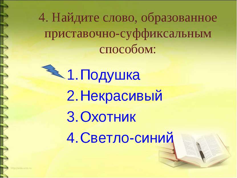 4. Найдите слово, образованное приставочно-суффиксальным способом: Подушка Не...