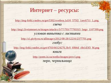 Интернет – ресурсы: http://img-fotki.yandex.ru/get/5302/svetlera.1a5/0_575f2_...