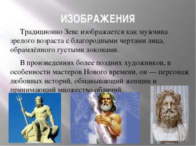 ИЗОБРАЖЕНИЯ Традиционно Зевс изображается как мужчина зрелого возраста с благ...