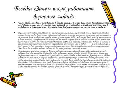 Беседа: «Зачем и как работают взрослые люди?» Цель: Поддерживать и развивать ...