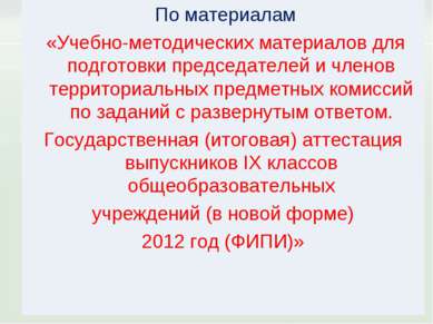 По материалам «Учебно-методических материалов для подготовки председателей и ...