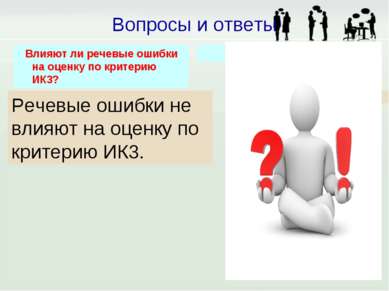 Влияют ли речевые ошибки на оценку по критерию ИК3? Речевые ошибки не влияют ...