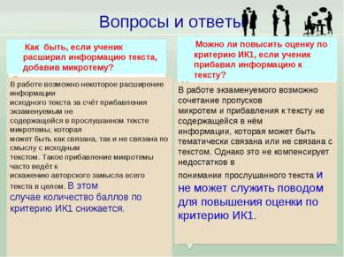 Как быть, если ученик расширил информацию текста, добавив микротему? В работе...