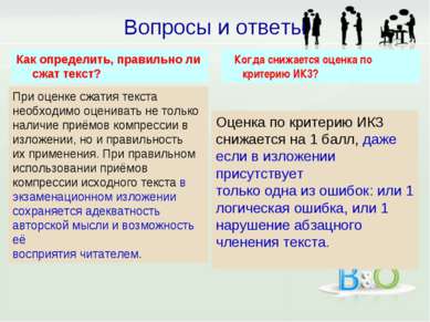 Как определить, правильно ли сжат текст? Когда снижается оценка по критерию И...