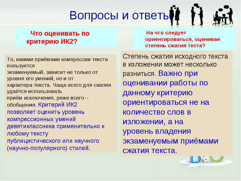 Что оценивать по критерию ИК2? На что следует ориентироваться, оценивая степе...