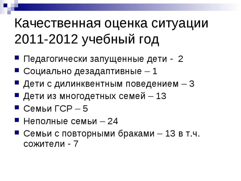Качественная оценка ситуации 2011-2012 учебный год Педагогически запущенные д...