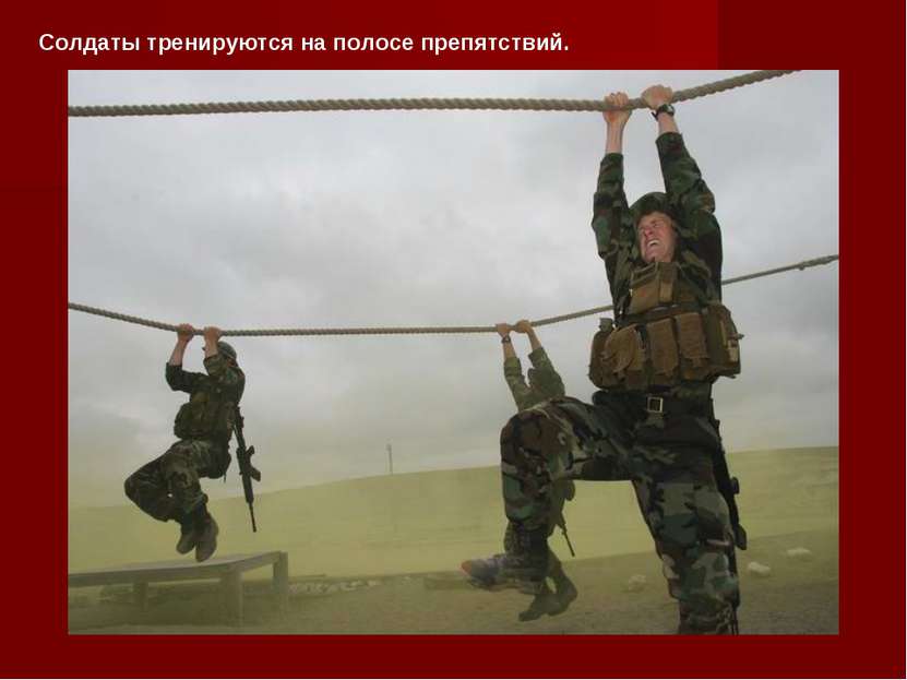 Солдаты тренируются на полосе препятствий.