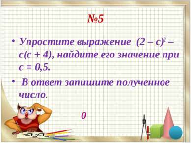 №5 Упростите выражение (2 – с)2 – с(с + 4), найдите его значение при с = 0,5....