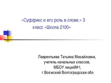 «Суффикс и его роль в слове.» 3 класс «Школа 2100» Лаврентьева Татьяна Михайл...