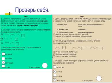 Проверь себя. Тест 1. Закончи предложения, дописывая нужные слова. 1) Изменяе...