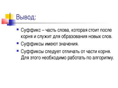 Вывод: Суффикс – часть слова, которая стоит после корня и служит для образова...