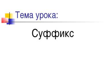 Тема урока: Суффикс