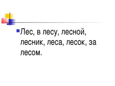 Лес, в лесу, лесной, лесник, леса, лесок, за лесом.