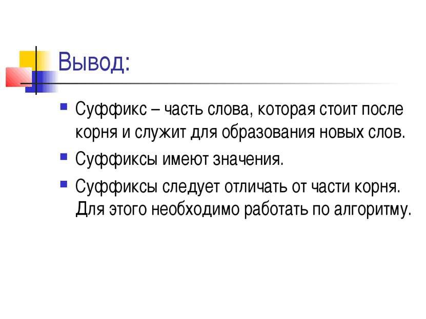 Вывод: Суффикс – часть слова, которая стоит после корня и служит для образова...