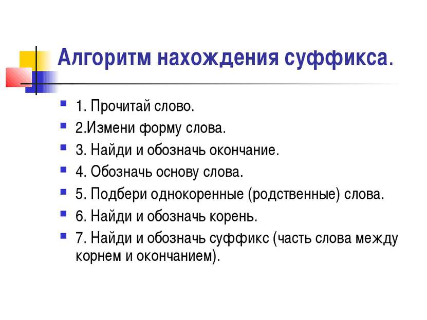 Алгоритм нахождения суффикса. 1. Прочитай слово. 2.Измени форму слова. 3. Най...