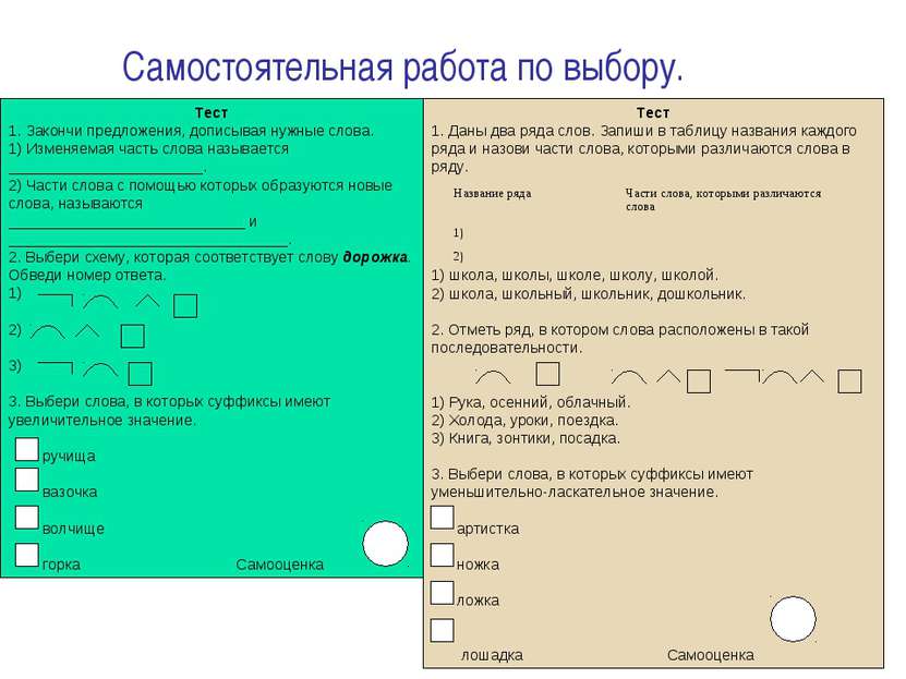 Самостоятельная работа по выбору. Тест 1. Закончи предложения, дописывая нужн...