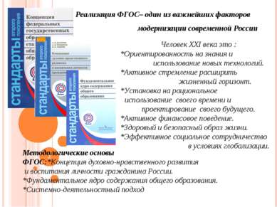 * Реализация ФГОС– один из важнейших факторов модернизации современной России...