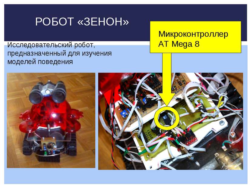 РОБОТ «ЗЕНОН» Микроконтроллер AT Mega 8 Исследовательский робот, предназначен...