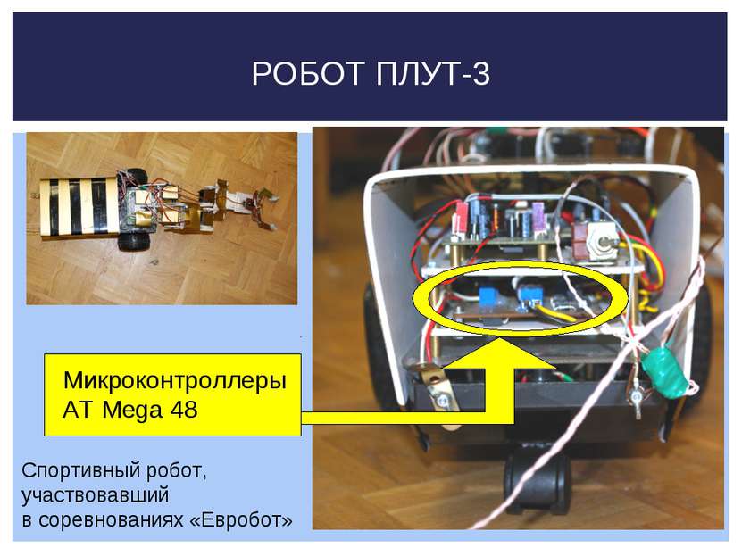 РОБОТ ПЛУТ-3 Микроконтроллеры AT Mega 48 Спортивный робот, участвовавший в со...
