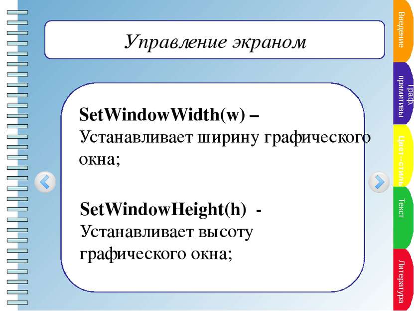 Очистка графического окна ClearWindow; - очищает графическое окно белым цвето...