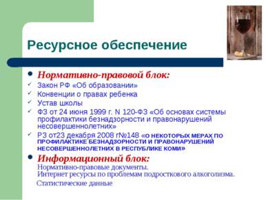 Ресурсное обеспечение Нормативно-правовой блок: Закон РФ «Об образовании» Кон...