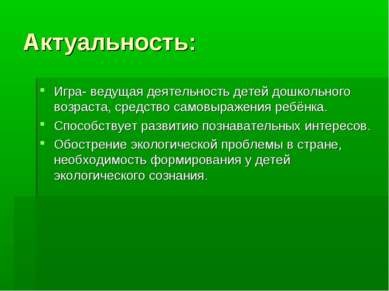 Актуальность: Игра- ведущая деятельность детей дошкольного возраста, средство...