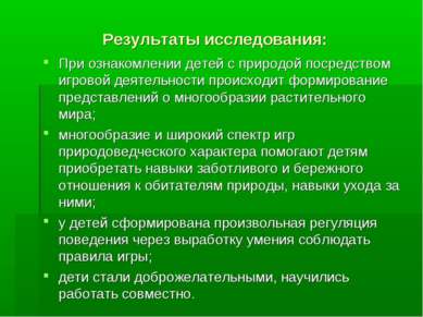 Результаты исследования: При ознакомлении детей с природой посредством игрово...