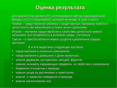 Оценка результата Для диагностики уровня ЗУН использовался метод индивидуальн...