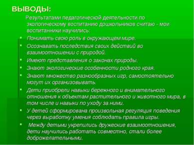 ВЫВОДЫ: Результатами педагогической деятельности по экологическому воспитанию...