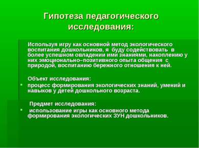 Гипотеза педагогического исследования: Используя игру как основной метод экол...