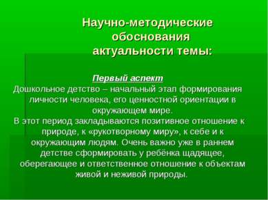 Научно-методические обоснования актуальности темы: Первый аспект Дошкольное д...