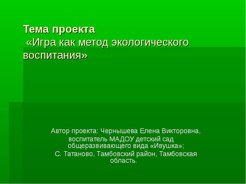 Тема проекта «Игра как метод экологического воспитания» Автор проекта: Черныш...