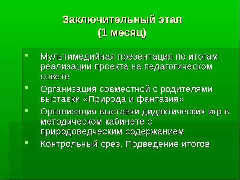 Заключительный этап (1 месяц) Мультимедийная презентация по итогам реализации...