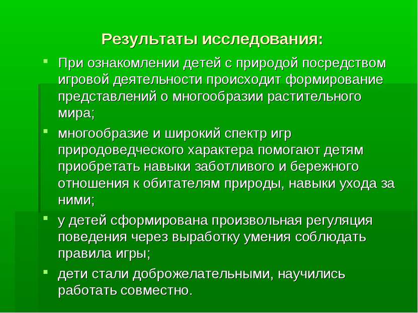 Результаты исследования: При ознакомлении детей с природой посредством игрово...