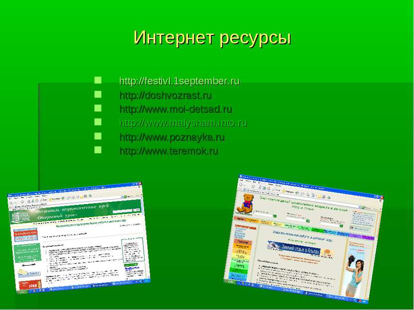 Интернет ресурсы http://festivl.1september.ru http://doshvozrast.ru http://ww...