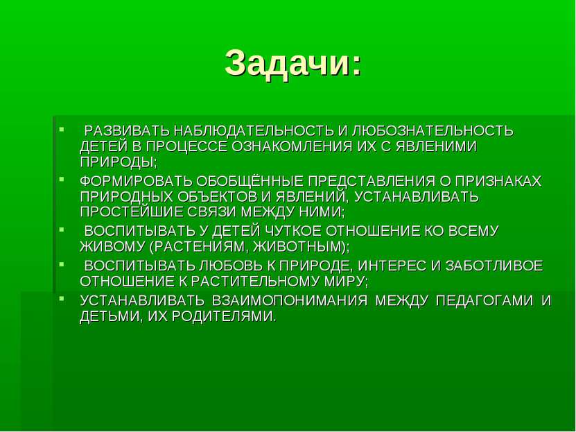 Задачи: РАЗВИВАТЬ НАБЛЮДАТЕЛЬНОСТЬ И ЛЮБОЗНАТЕЛЬНОСТЬ ДЕТЕЙ В ПРОЦЕССЕ ОЗНАКО...