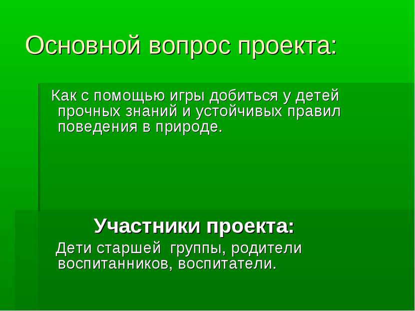 Основной вопрос проекта: Как с помощью игры добиться у детей прочных знаний и...