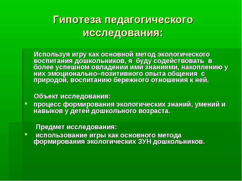 Гипотеза педагогического исследования: Используя игру как основной метод экол...