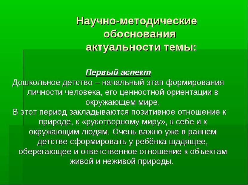 Научно-методические обоснования актуальности темы: Первый аспект Дошкольное д...