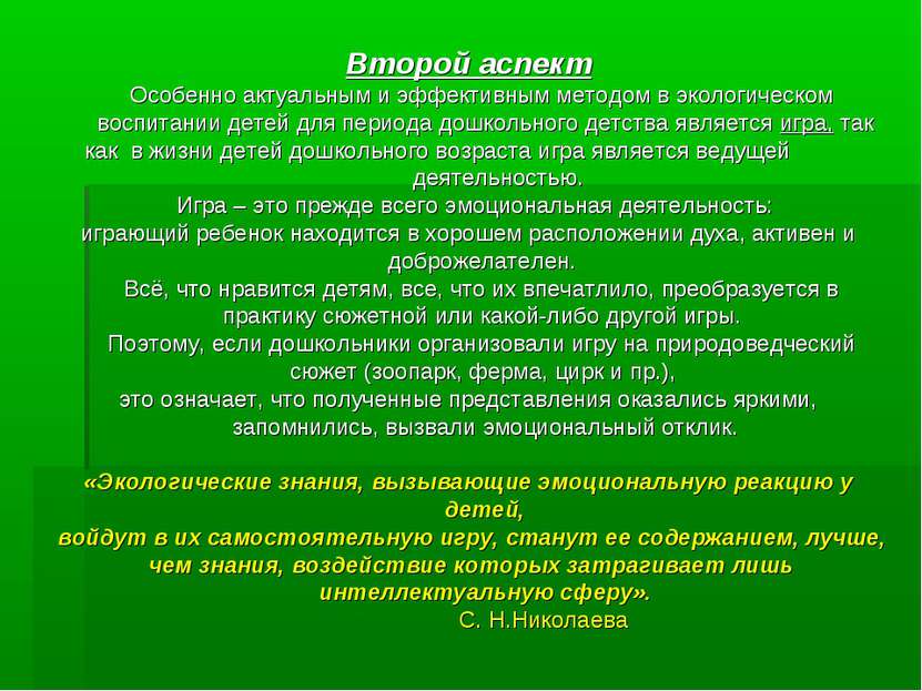 Второй аспект Особенно актуальным и эффективным методом в экологическом воспи...