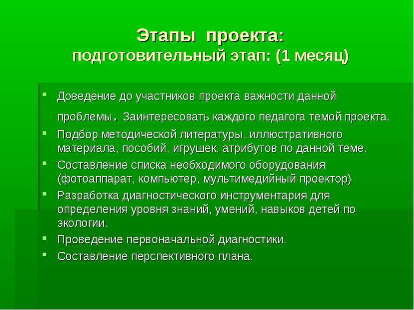 Этапы проекта: подготовительный этап: (1 месяц) Доведение до участников проек...