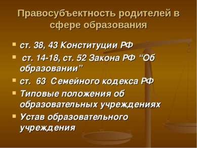 Правосубъектность родителей в сфере образования ст. 38, 43 Конституции РФ ст....