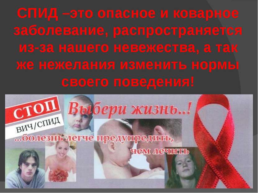 СПИД –это опасное и коварное заболевание, распространяется из-за нашего невеж...