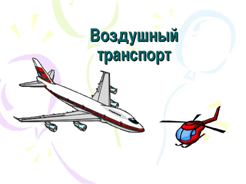 Воздушный транспорт