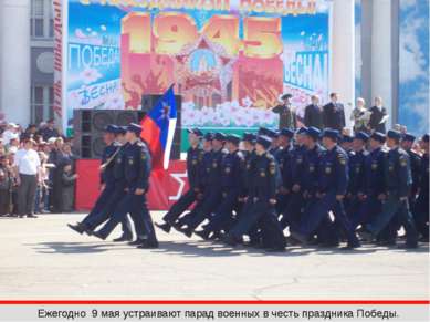 Ежегодно 9 мая устраивают парад военных в честь праздника Победы.