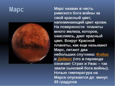 Марс Марс назван в честь римского бога войны за свой красный цвет, напоминающ...