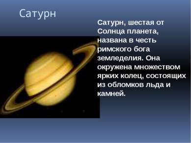 Сатурн Сатурн, шестая от Солнца планета, названа в честь римского бога землед...