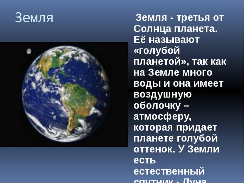 Земля Земля - третья от Солнца планета. Её называют «голубой планетой», так к...